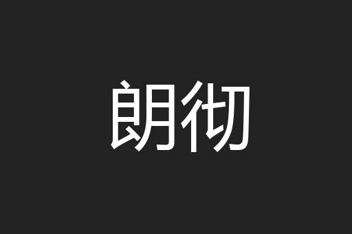 朗彻