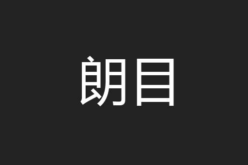 朗目