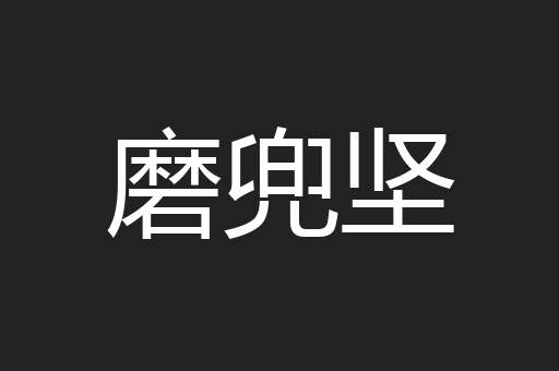磨兜坚