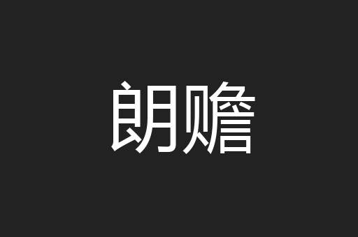 朗赡