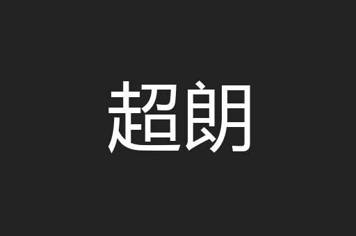 超朗