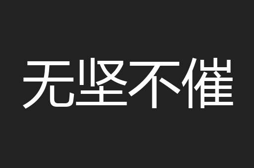 无坚不催