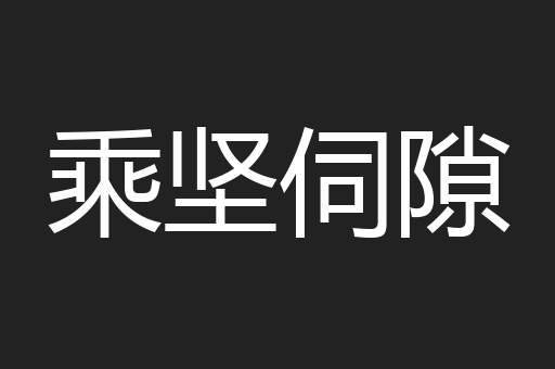 乘坚伺隙