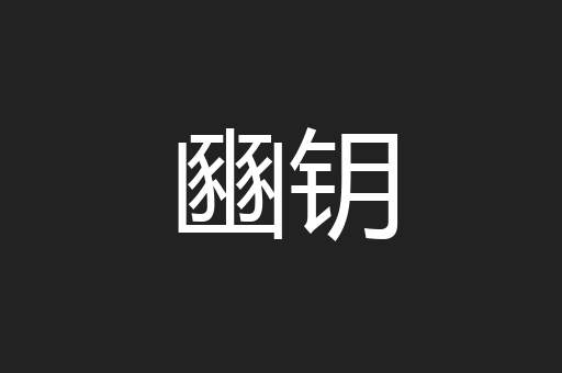 豳钥