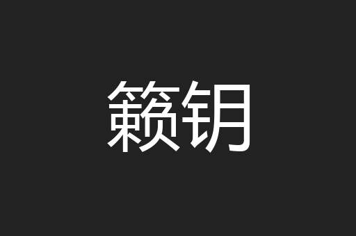籁钥