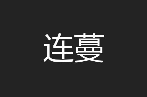 连蔓