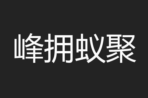 峰拥蚁聚