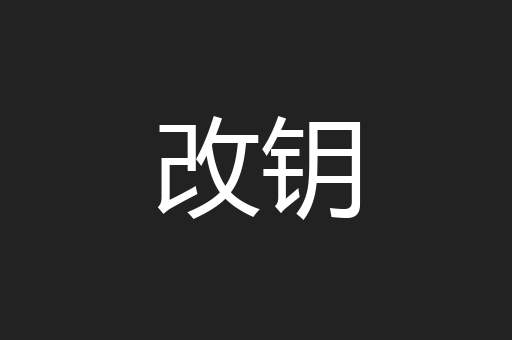 改钥