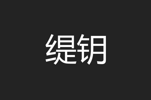 缇钥