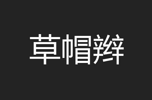 草帽辫