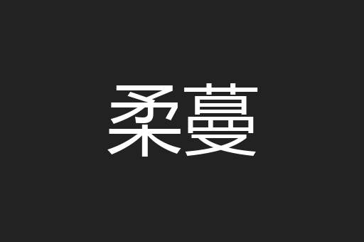 柔蔓