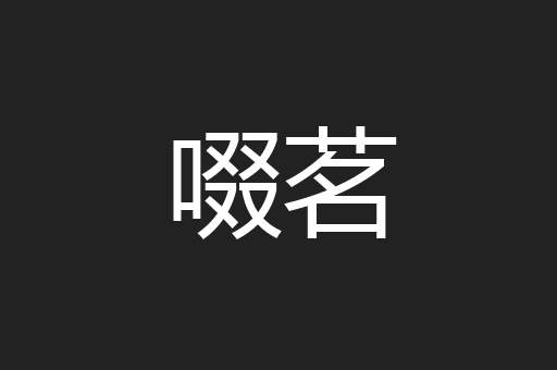 啜茗