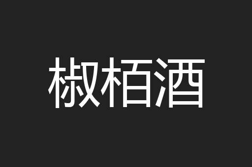 椒栢酒