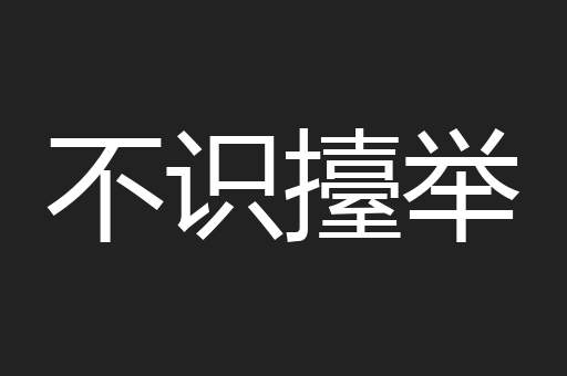 不识擡举