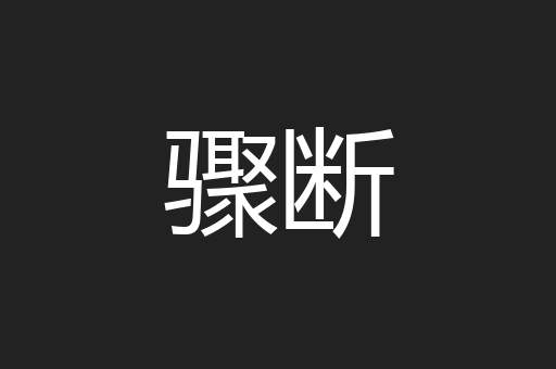 骤断