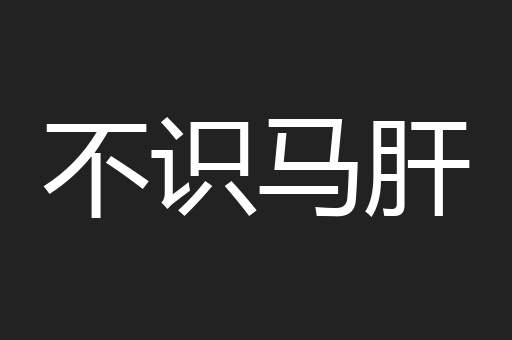 不识马肝