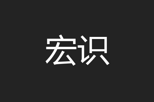 宏识