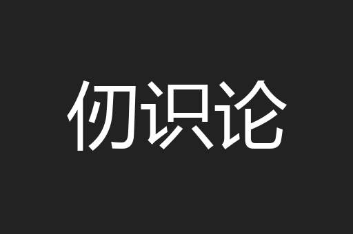 仞识论
