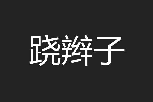 跷辫子