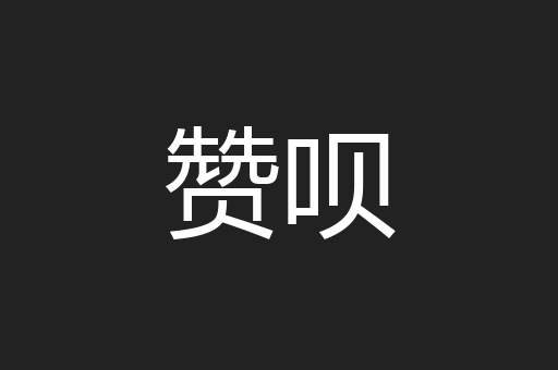 赞呗