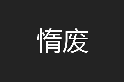 惰废