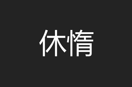 休惰