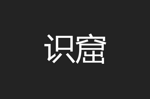识窟