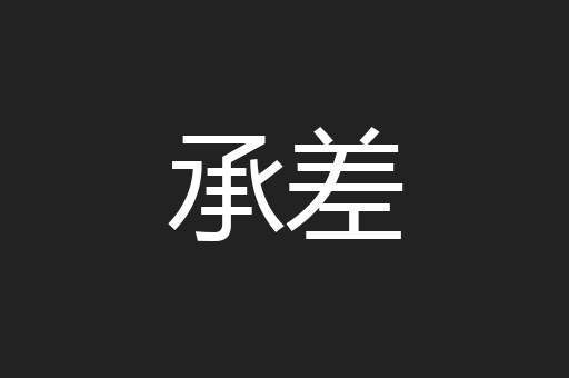 承差
