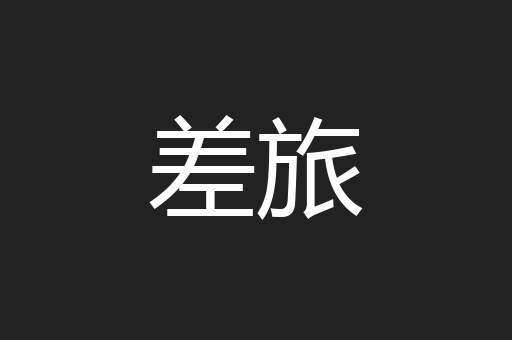 差旅