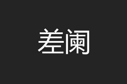 差阑