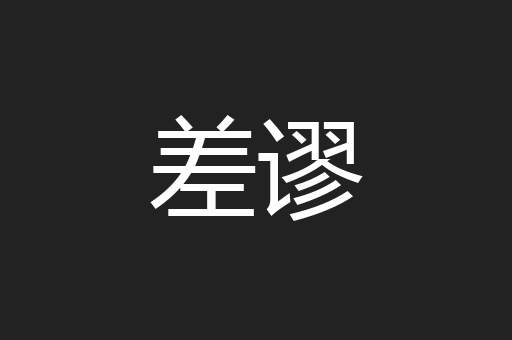 差谬