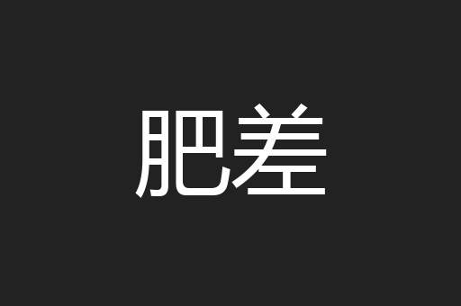 肥差