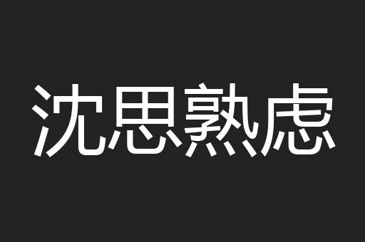 沈思熟虑