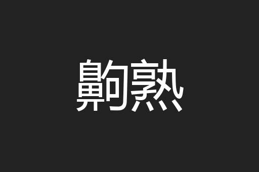 齁熟