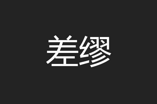 差缪