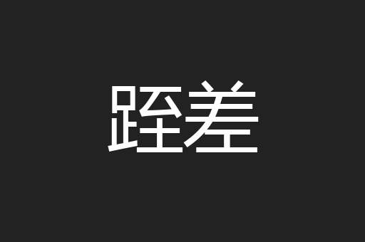 跮差