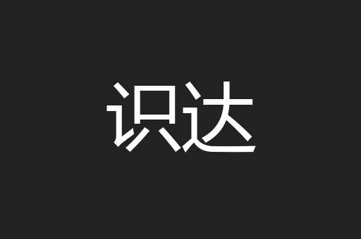 识达