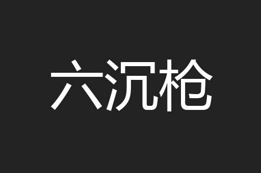 六沉枪