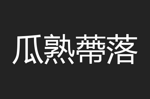 瓜熟蔕落