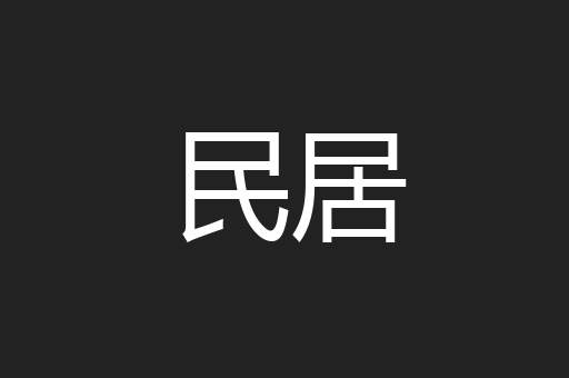 民居