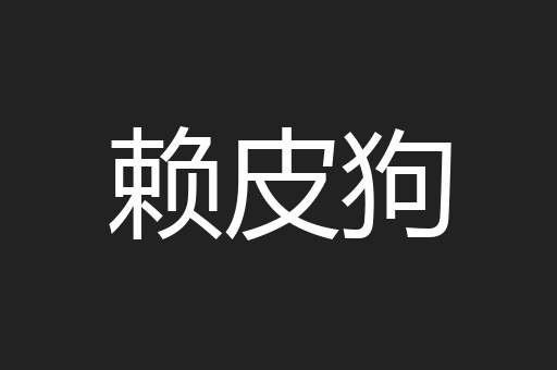 赖皮狗