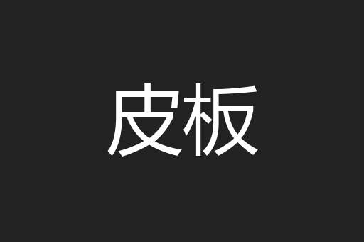 皮板