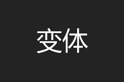 变体