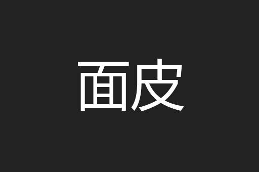 面皮