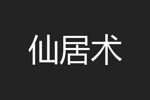仙居术