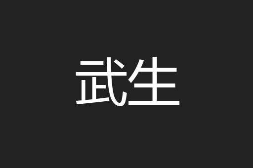 武生