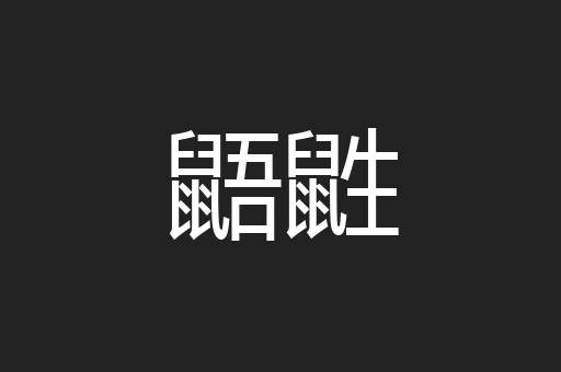 鼯鼪