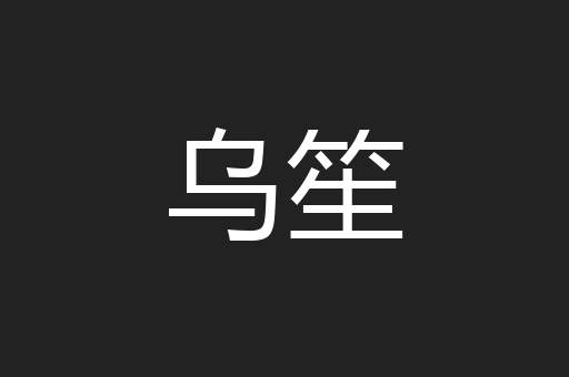 乌笙