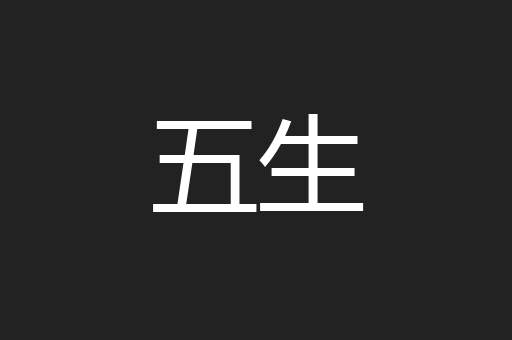 五生