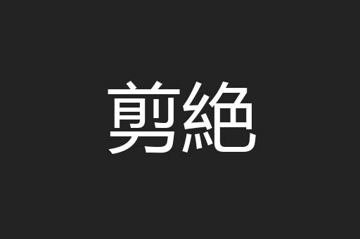 剪絶